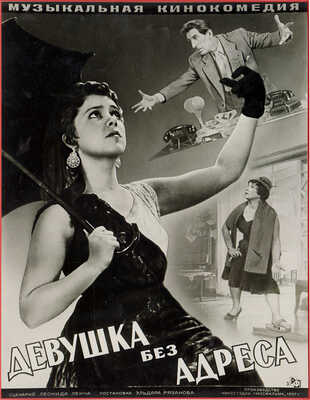 [Фотомонтаж]. Афиша к музыкальной кинокомедии «Девушка без адреса». [М., 1957].